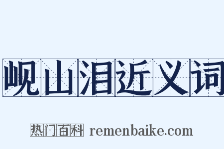 岘山泪近义词是什么意思的图片